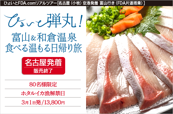 ひょいと弾丸！ 富山＆和倉温泉食べる温もる日帰り旅
