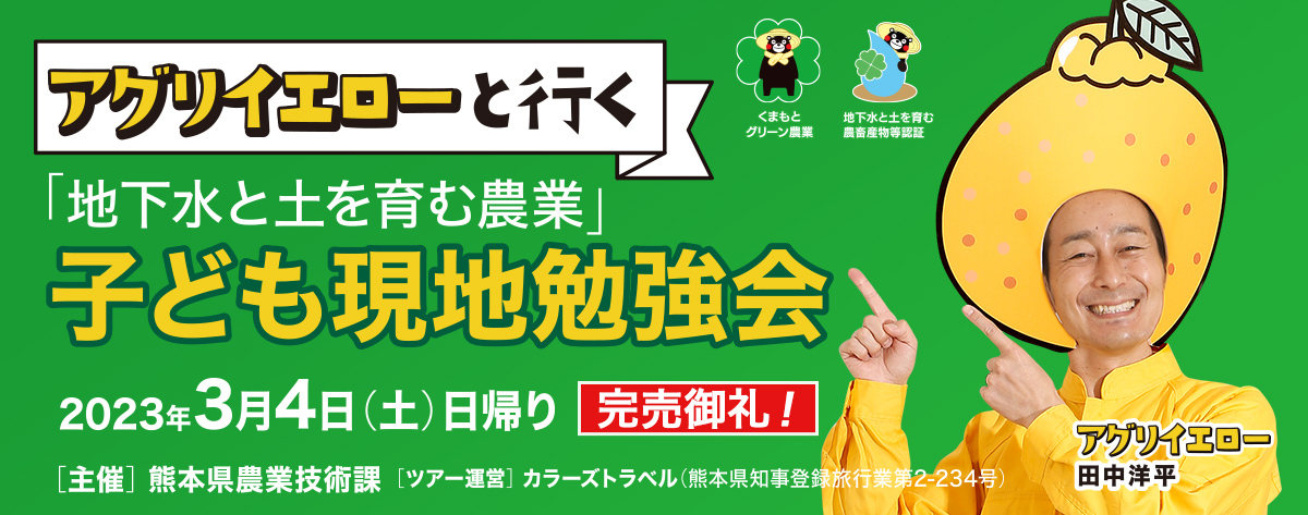 アグリイエローと行く「地下水と土を育む農業」子ども現地勉強会