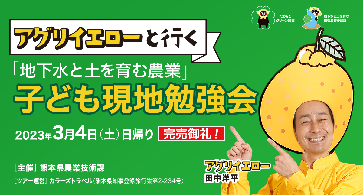 アグリイエローと行く「地下水と土を育む農業」子ども現地勉強会