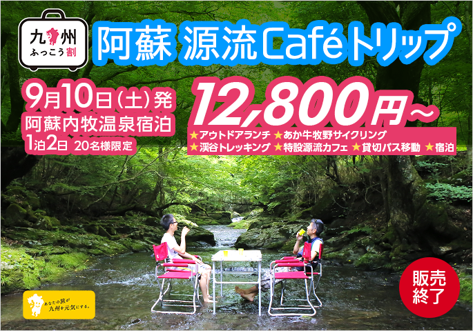 九州ふっこう割　阿蘇源流Cafeトリップ