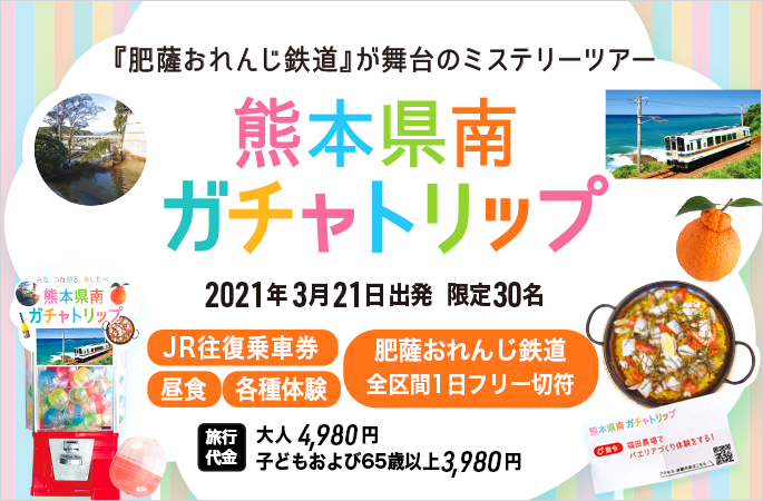 熊本県南日帰りガチャトリップ