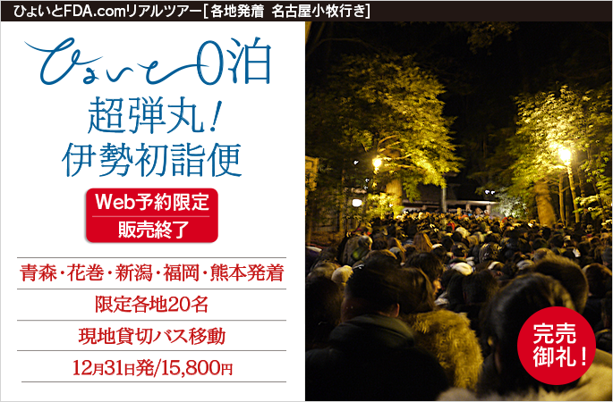 ひょいと0泊超弾丸！伊勢初詣便