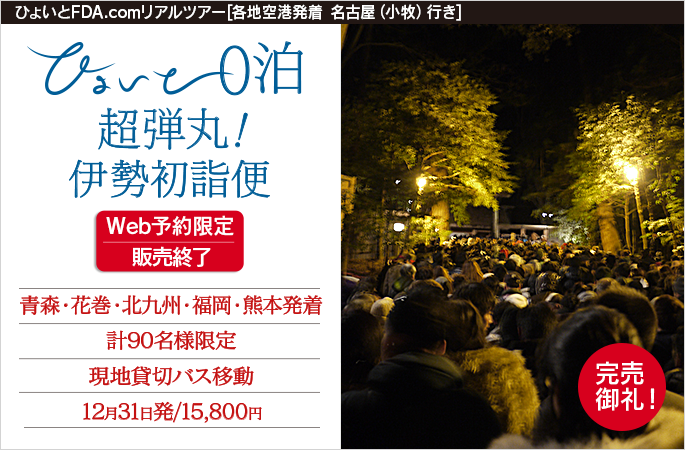 ひょいと0泊超弾丸！伊勢初詣便
