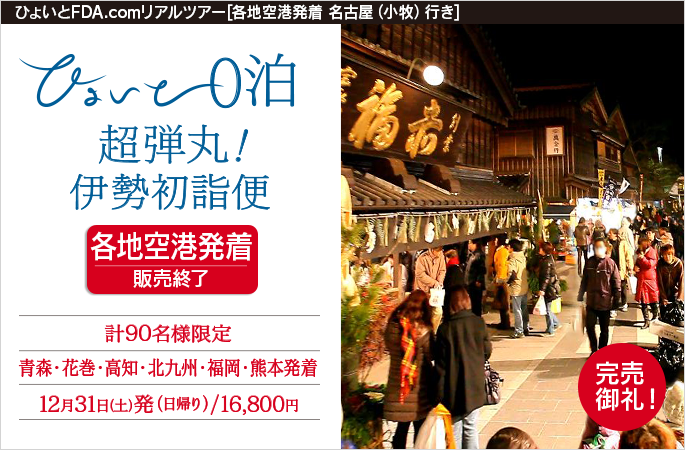 ひょいと0泊超弾丸！伊勢初詣便