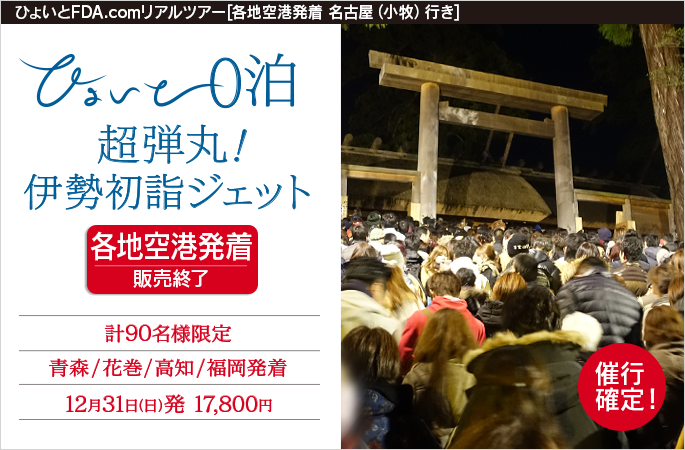 ひょいと0泊　超弾丸！伊勢初詣ジェット