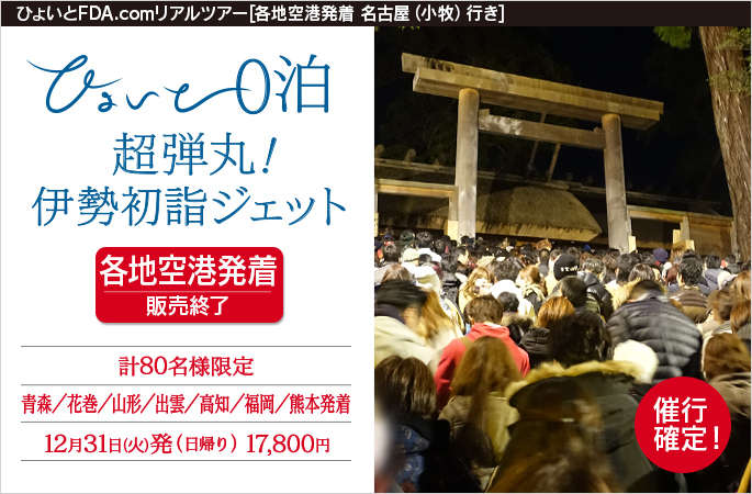 ひょいと0泊　超弾丸！伊勢初詣ジェット