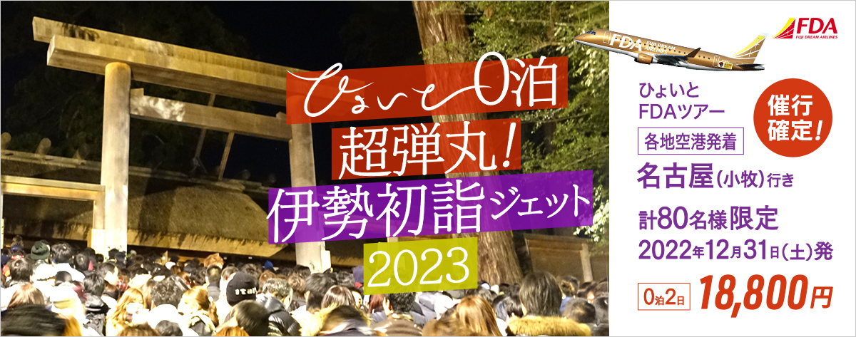 ひょいと0泊超弾丸！ 伊勢初詣ジェット2023