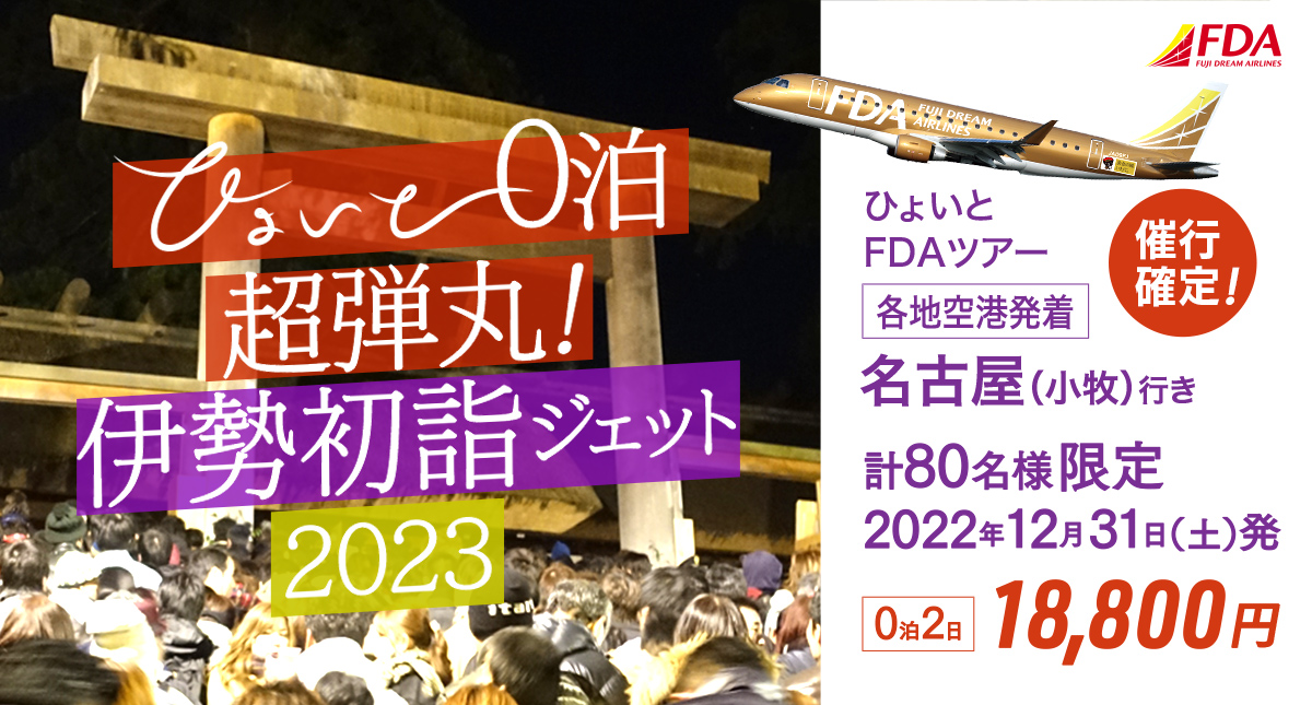 ひょいと0泊超弾丸！ 伊勢初詣ジェット2023