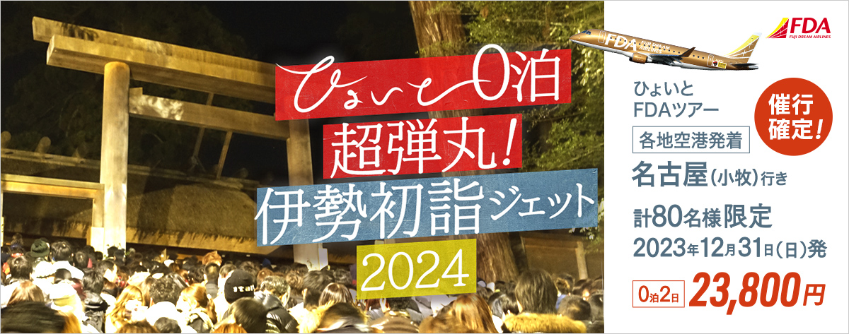 ひょいと0泊超弾丸！ 伊勢初詣ジェット2024