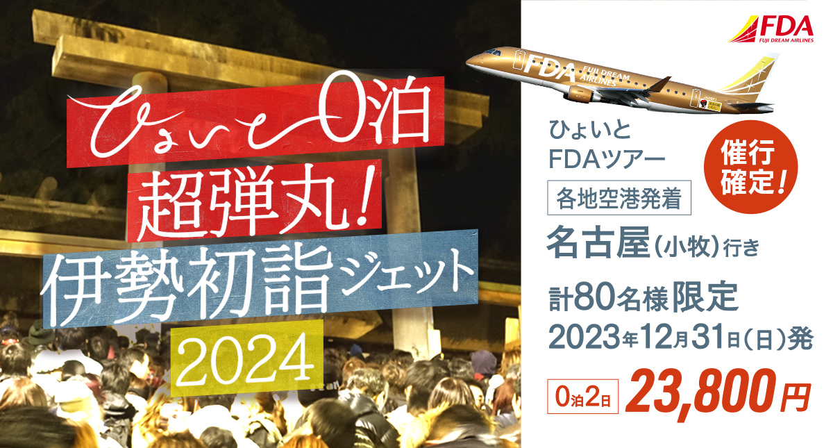 ひょいと0泊超弾丸！ 伊勢初詣ジェット2024