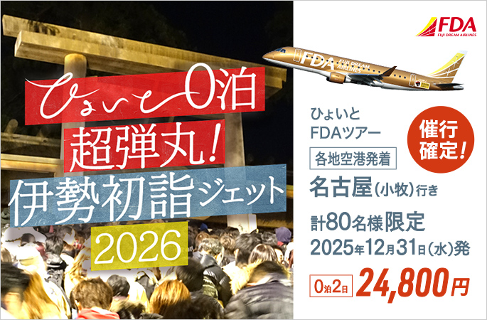 各地空港発着 12月31日発『ひょいと0泊超弾丸！ 伊勢初詣ジェット2026』24,800円