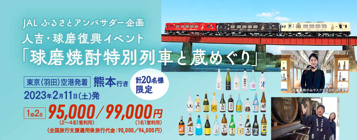 JALふるさとアンバサダー企画 人吉・球磨復興イベント「球磨焼酎特別列車と蔵めぐり」