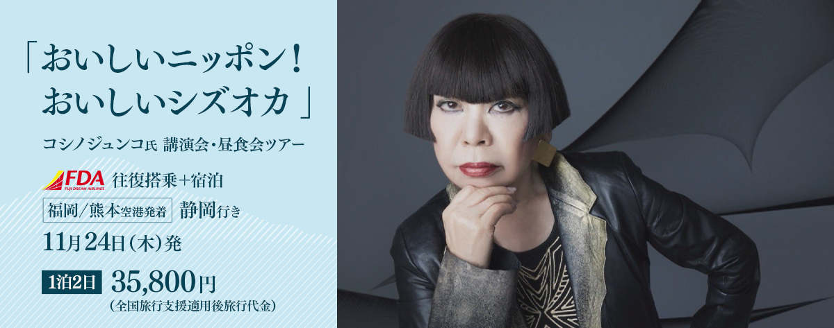 「おいしいニッポン！おいしいシズオカ！！」コシノジュンコ氏講演会・昼食会ツアー