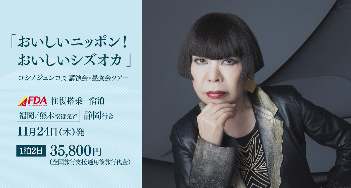 「おいしいニッポン！おいしいシズオカ！！」コシノジュンコ氏講演会・昼食会ツアー