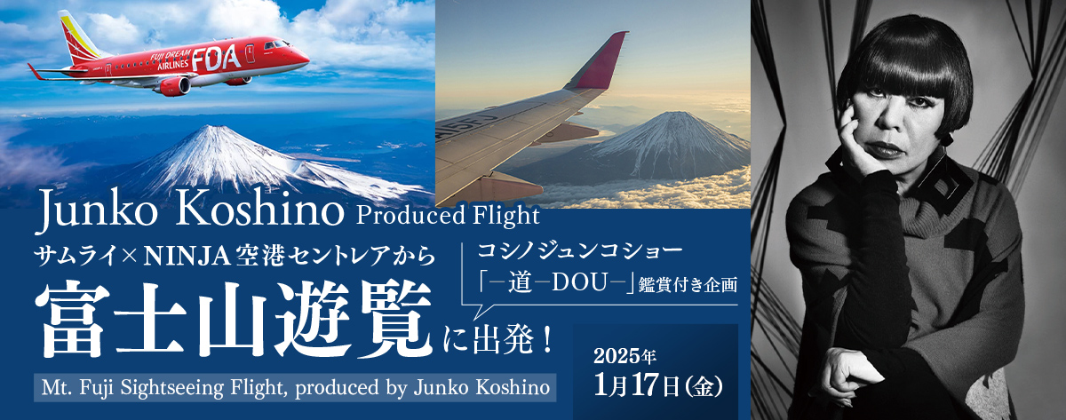 Junko Koshino Produced Flight サムライ×NINJA空港セントレアから富士山遊覧に出発！