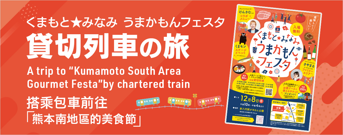「くまもと★みなみ うまかもんフェスタ」行き・貸切列車の旅