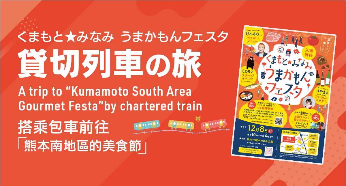 「くまもと★みなみ うまかもんフェスタ」行き・貸切列車の旅