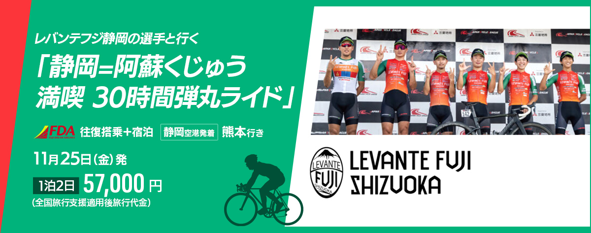 レバンテフジ静岡の選手と行く「静岡=阿蘇くじゅう 満喫30時間弾丸ライド」