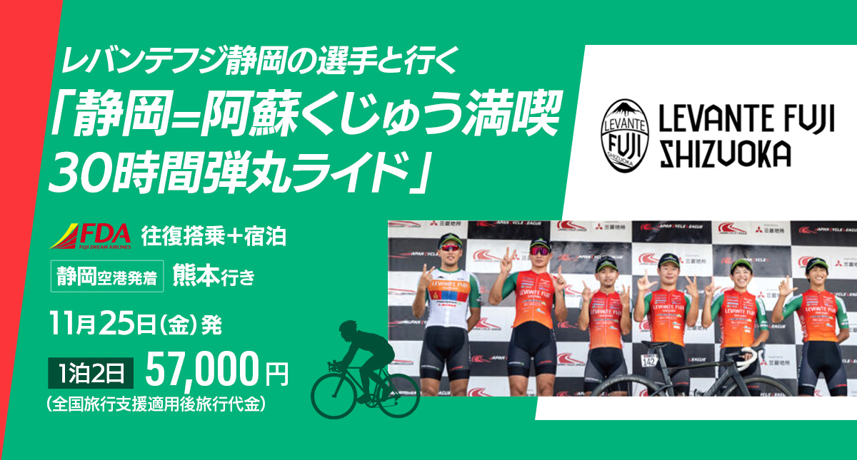 レバンテフジ静岡の選手と行く「静岡=阿蘇くじゅう 満喫30時間弾丸ライド」