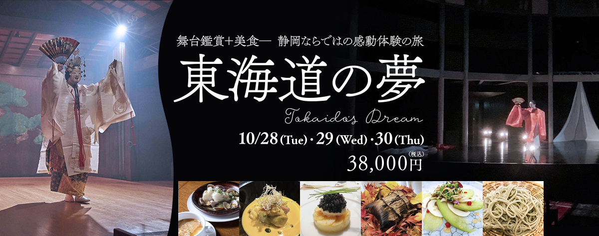 舞台鑑賞＋美食― 静岡ならではの感動体験の旅「東海道の夢－Tokaido's Dream」