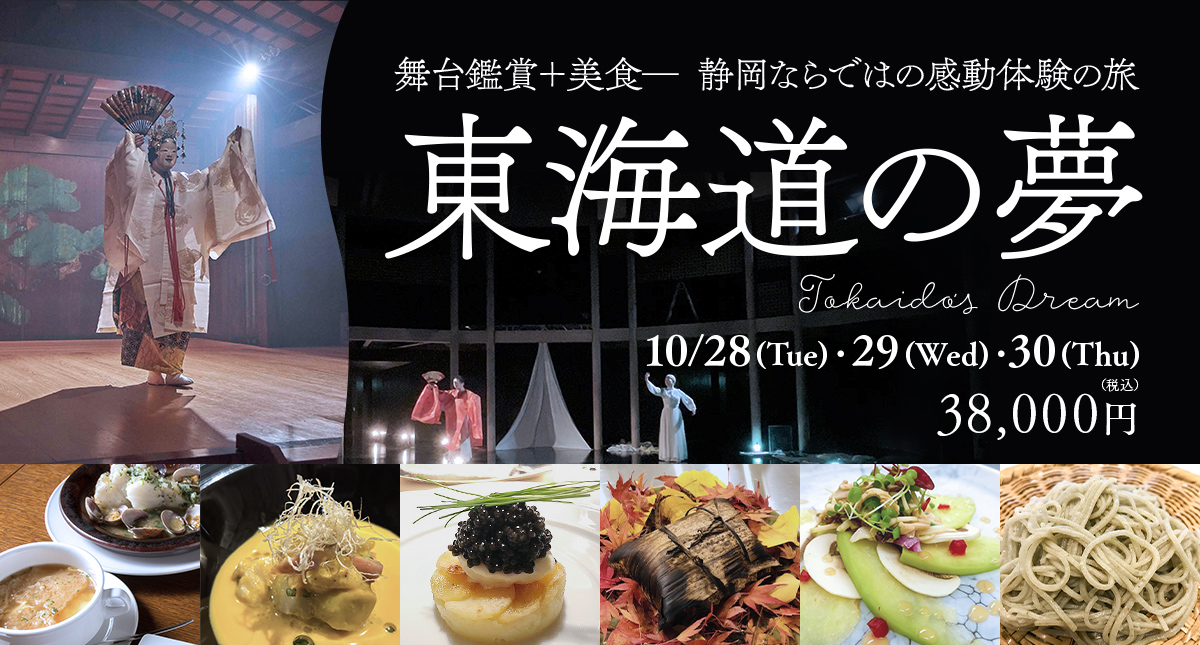 舞台鑑賞＋美食― 静岡ならではの感動体験の旅「東海道の夢－Tokaido's Dream」